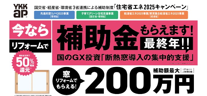 今年がラストチャンス！補助金を使って窓・ドアリフォームで快適 